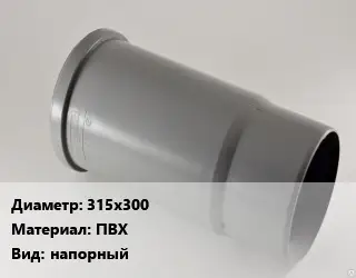 Патрубок 315х300 ПВХ напорный